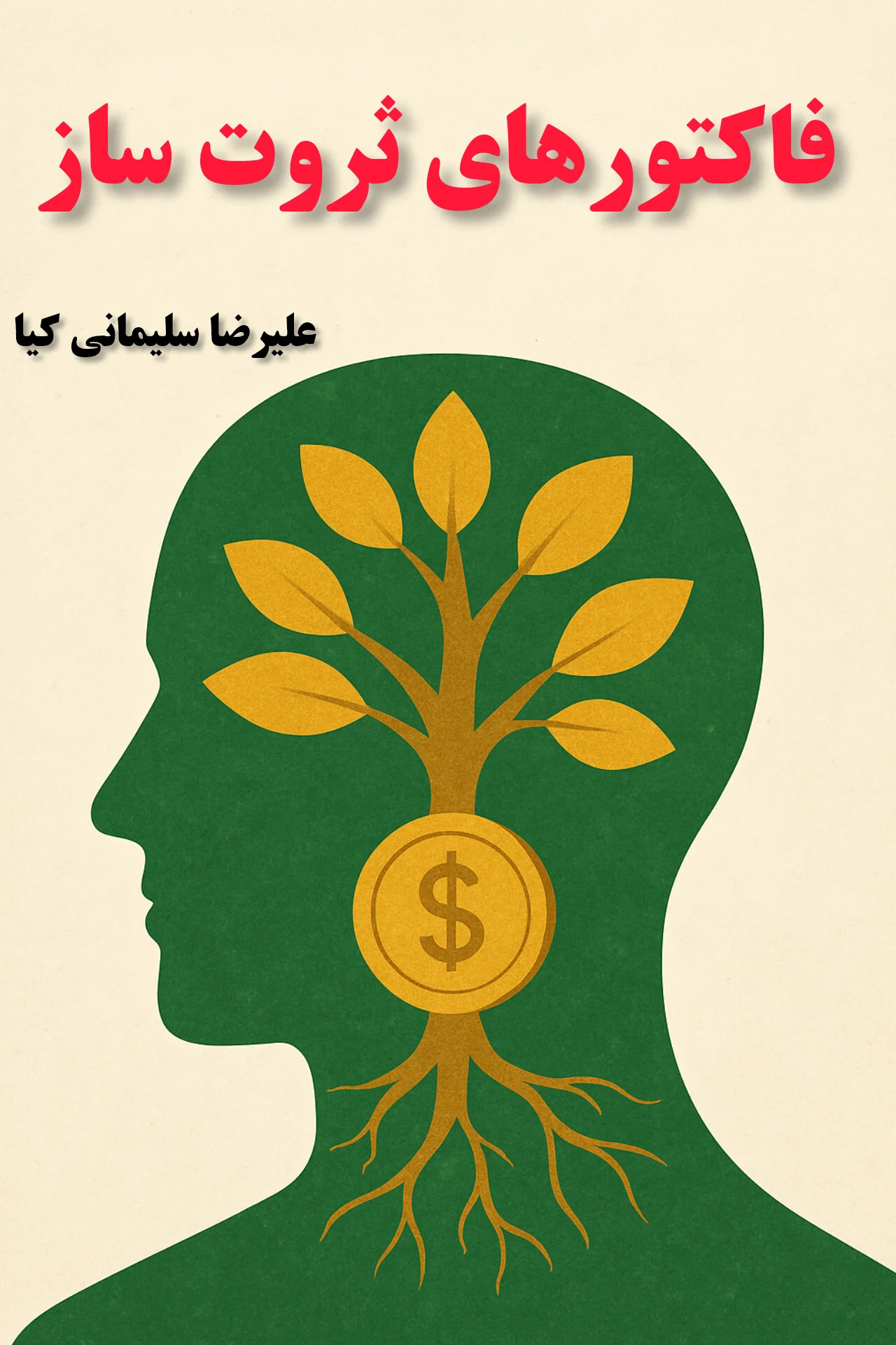 سواد مالی یعنی شناخت فاکتورهای ثروت ساز