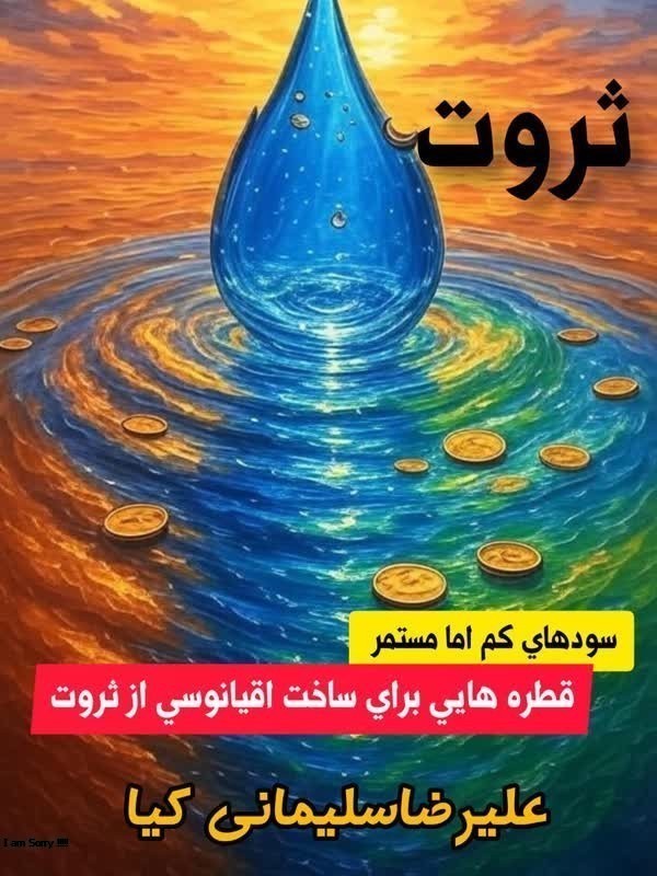 ثروت قطره ای / قطره هایی برای ساخت اقیانوس ثروت
