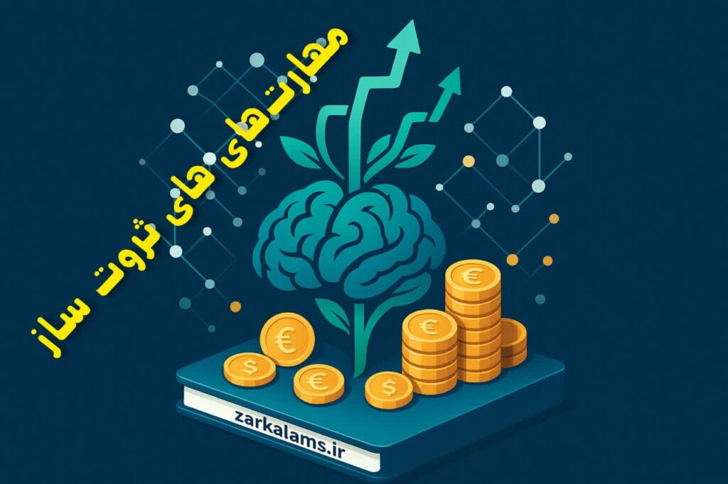 مهار ت های ثروت ساز