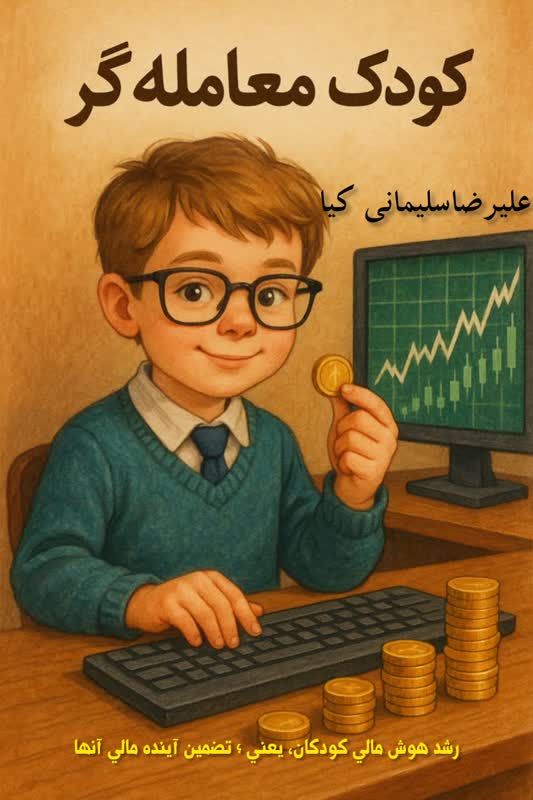 کودک معامله گر ثروت سازی بالقوه