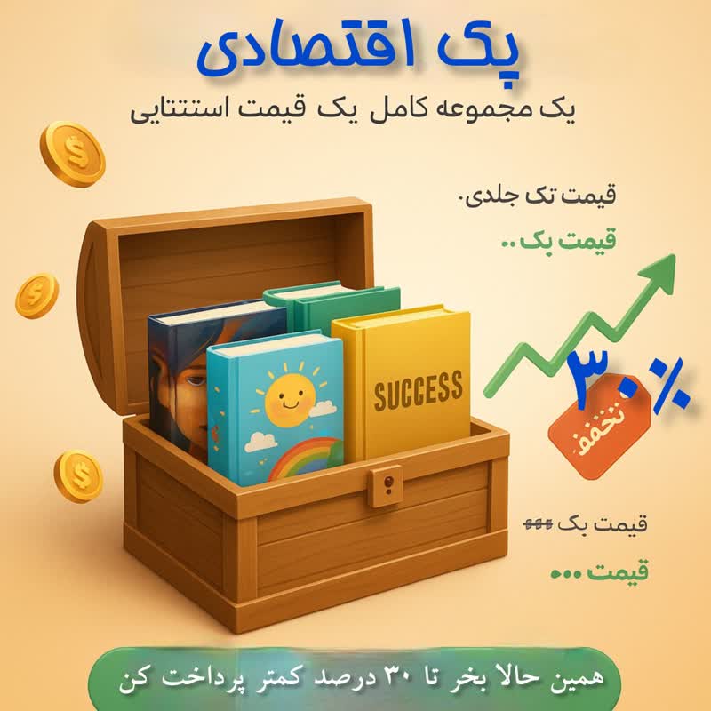 پک اقتصادی کتاب های سواد مالی