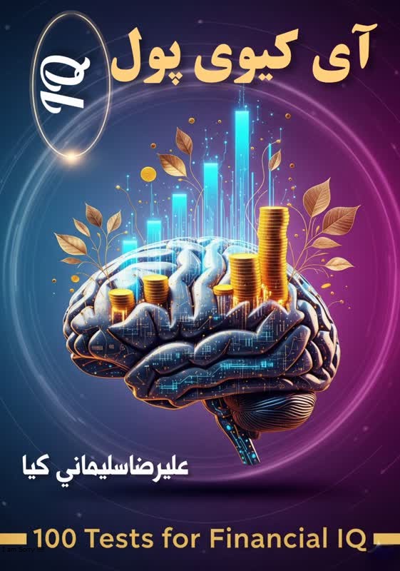 آی کیوی پول / 100 تست سنجش و تقویت هوش مالی