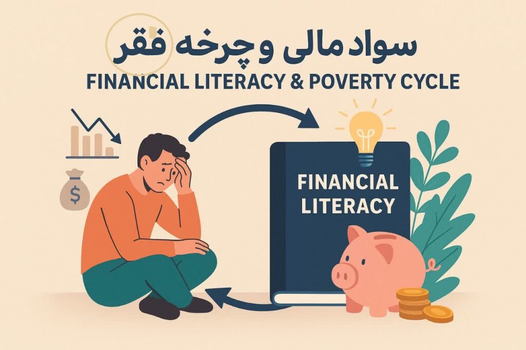بررسی سواد مالی به عنوان یک تعیین‌کننده رفتاری در چرخه فقر