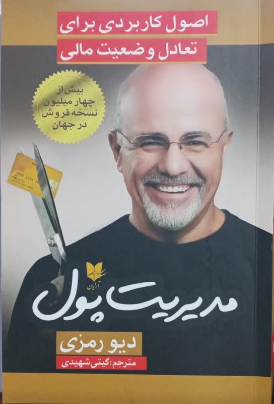 مدیریت پول / اصول کاربردی تعاد وضعیت مالی