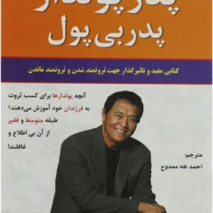 پدر پولدار پدر بی پول/ رابرت کیوساکی