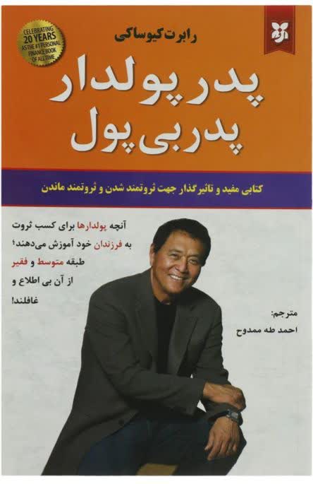 پدر پولدار پدر بی پول/ رابرت کیوساکی
