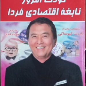 کودک امروز نابغه اقتصادی فردا