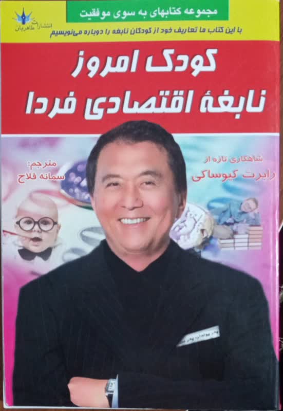 کودک امروز نابغه اقتصادی فردا