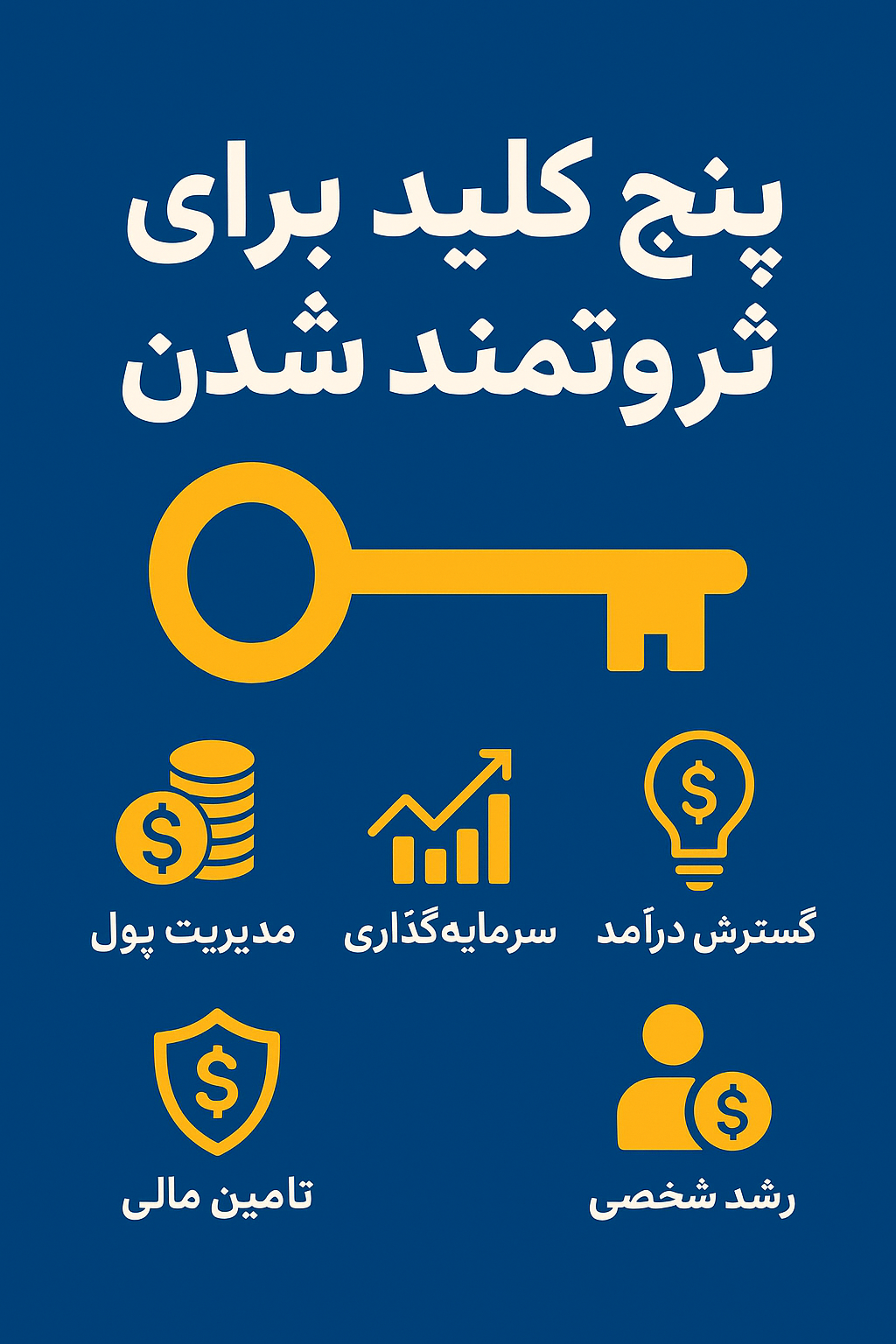پنج کلید برای ثروتمند شدن