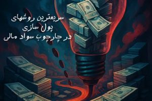 سریعترین روشهای پول سازی