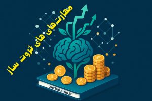 مهار ت های ثروت ساز