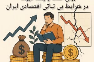 راهبردهای هوشمندانه سواد مالی در بی ثباتی اقتصادی ایران
